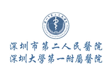 深圳市第二人民医院