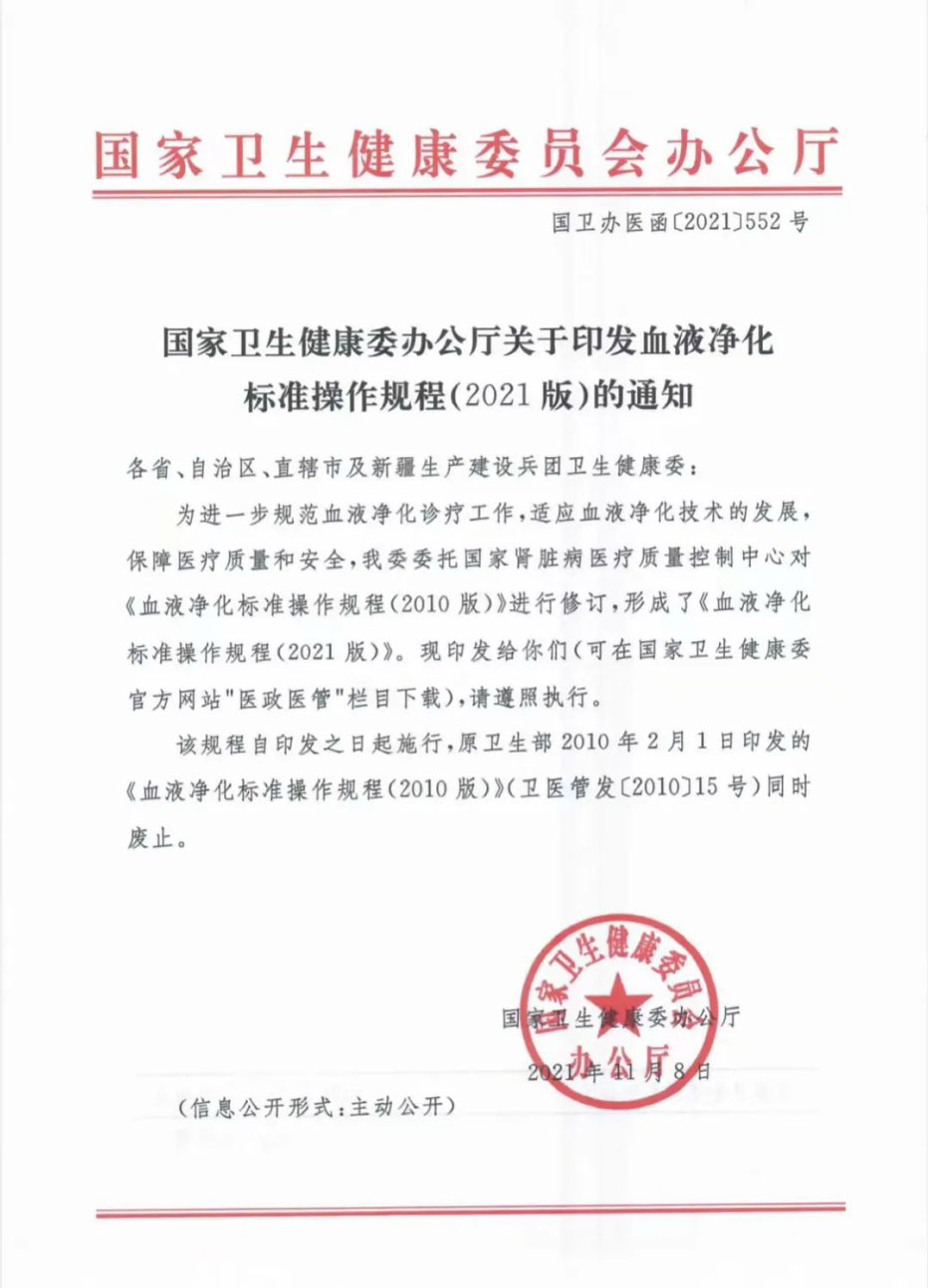 血液净化标准操作规程2021通知.jpg