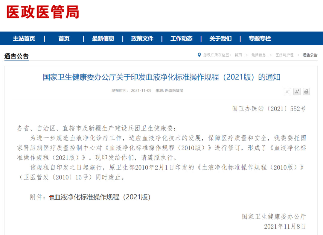 血液净化标准操作规程（2021版）通知.jpg