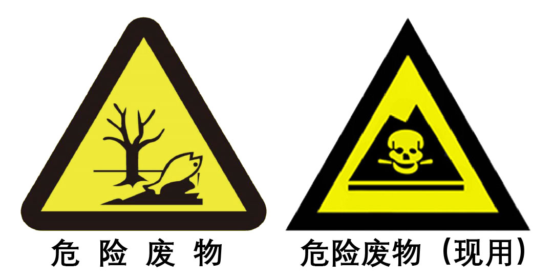 5危险废物标志.jpg