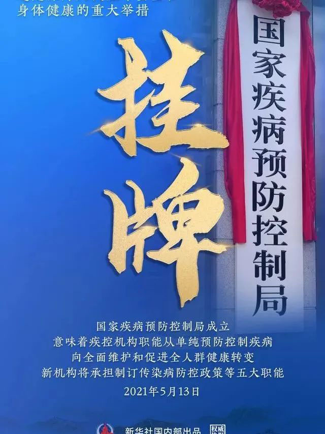 国家疾病预防控制局