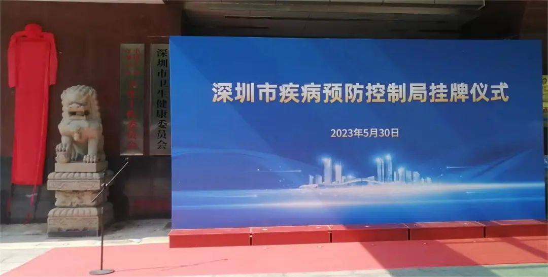 深圳市疾病预防控制局