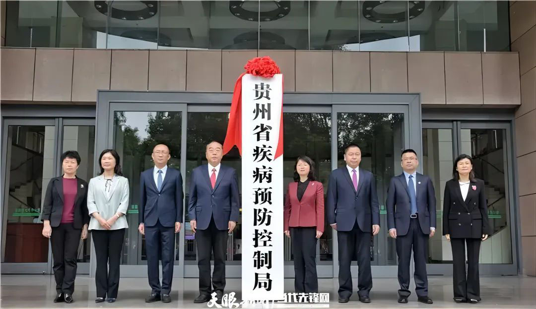 贵州省疾控局挂牌