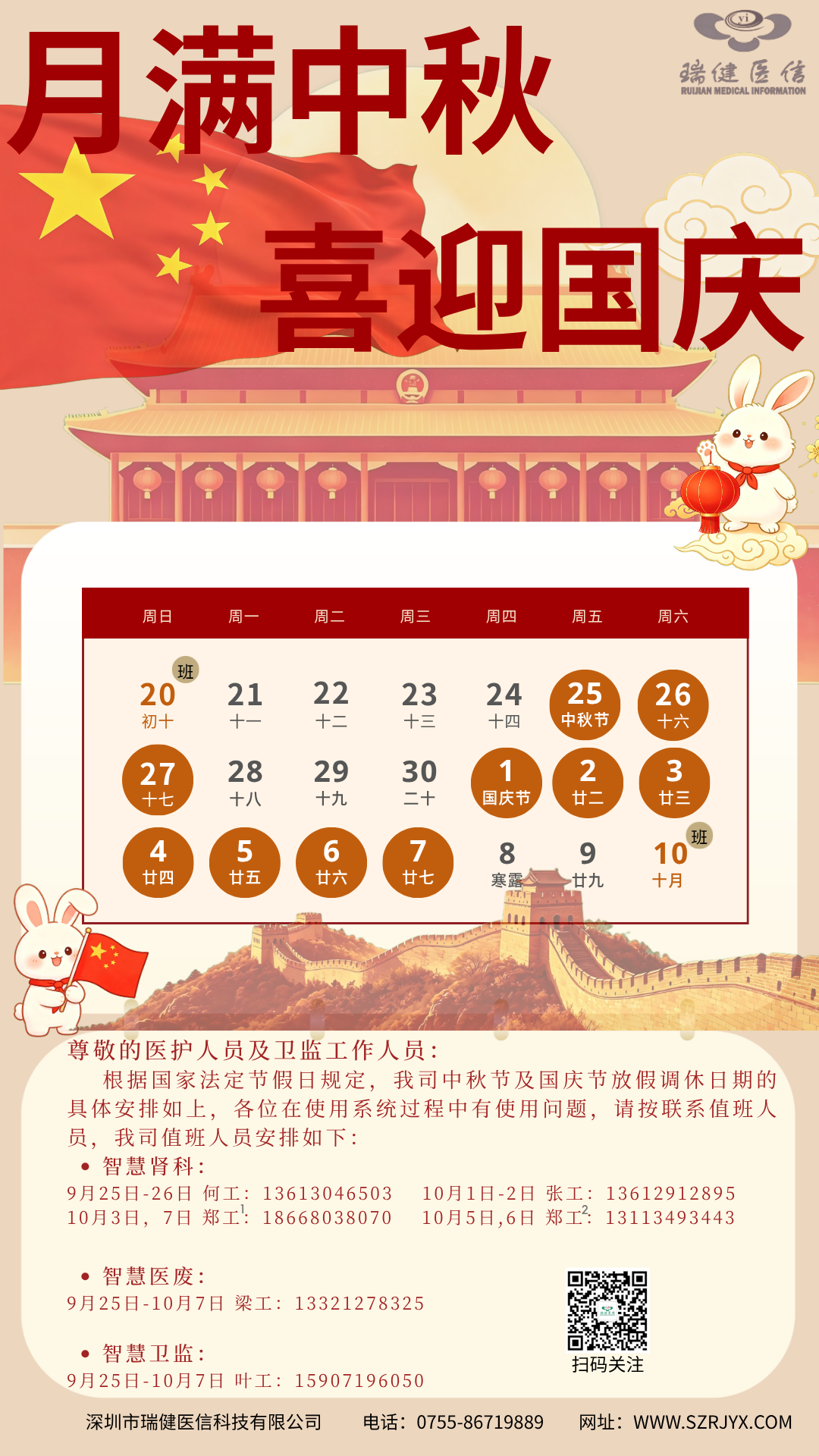 20260920中秋国庆值班海报.png